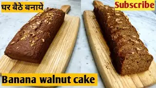 Banana Bread 🍞 बनाने का आसान उपाय !! Banana Bread घर बैठे बनाएं।!😋
