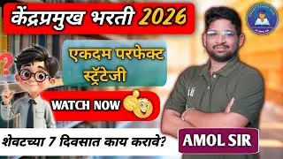 केंद्रप्रमुख भरती 2026 | शेवटच्या 7 दिवसांत काय करावे? | Perfect Strategy
