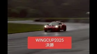 WINGCUP2025 決勝 鈴鹿ツインフルコース /ウェット/NANKANG CRS / Lotus Exige S2