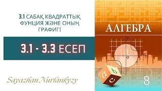 Алгебра 8 сынып  3.1, 3.2, 3.3 есеп  3.1 сабақ Квадраттық функция және оның графигі