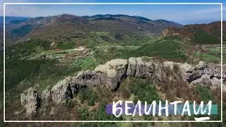 Белинташ | Belintash ( Bulgaria )