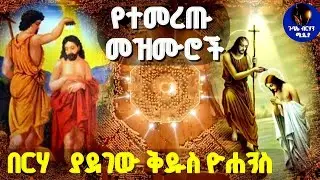 #new መጥምቁ ዮሐንስ መዝሙሮች🙏 @Metmiku Yohanes #mezmur #lalibela 