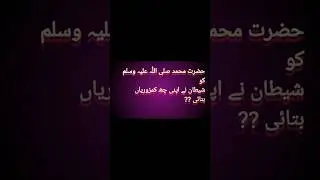 shaitan ki kamzorian #[@Noorainee-pl1fy ] #mian #l