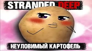 НЕУЛОВИМЫЙ КАРТОФЕЛЬ - Stranded Deep #16