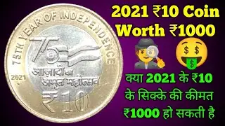 2021 Indian 10 Rupees Coin Worth | How Rare Is It?