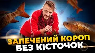 Кістки в рибі тепер не проблема 🐟 Секретна техніка як готувати коропа | Євген Клопотенко