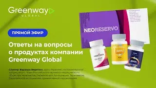 Ответы на вопросы о продуктах компании Greenway Global