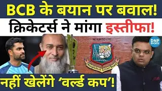Bangladesh Controversy: T20 World Cup के Boycott की धमकी, Board Director से इस्तीफे की मांग तेज!