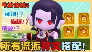 《弓箭傳說2》所有流派符文推薦搭配 飛箭 旋轉 精靈 流星 元素 版本五大流派誰最強!? 精靈超萬用!!?|016|CD喜德