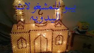طريقه عمل مسجد بالخرز الجزء السادس والاخير