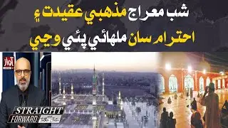 Shab-e-Miraj Celebration Around the World l Straight Forward With Talha Jatoi l Awaz TV NEWS