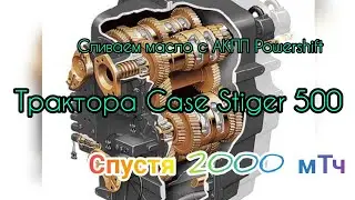 Сливаем масло с АКПП  Powershift  трактора Case Stiger 500 спустя 2000 мТч  будем лить свежее.