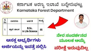 Karnataka Forest Department Recruitment 2026| Bannerughatta Udyanavana Bengaluru| #viralvideo 