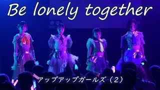 Be lonely together／アップアップガールズ（２）【ライブパフォーマンス】2025.9.14 にきちゃんビリーバー in Veats Shibuya