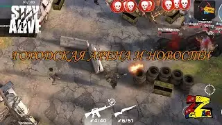 Stay Alive  Городская Арена и последние новости игры