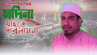 মদিনা যাইতে পারলামনা গজল | Madina Jaite Perlamna | Foyzi Tv 