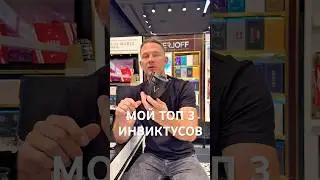МОЙ ТОП 3 ИНВИКТУСОВ! #maxproparfum #мужскиеароматы #shorts #short #духи #парфюм #ароматы #invictus