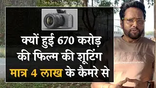 Why a ₹670 Crore Film Used a ₹4 Lakh Camera | Samar K Mukherjee