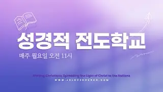 2026.2.2 [예수사랑교회 성경적 전도학교] (CHINESE통역) 