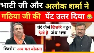 😂 Rajkumar Bhati Epic Destroyed Gaurav Bhatiya and Bjp ! Godi Media Roast 