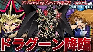 ドラグーンがデュエルリンクスに参戦！初心者復帰勢でも使える最強デッキです【きりぬきつもろー/遊戯王デュエルリンクス/YuGiOhDuelLinks】