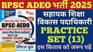 BPSC ADEO भर्ती 2025 | सहायक शिक्षा विकास पदाधिकारी | Practice Set-(13) | adeo practice set 2025 