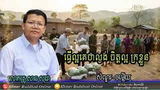 ចិត្តល្អក្រខ្លួន - សាន សុជា