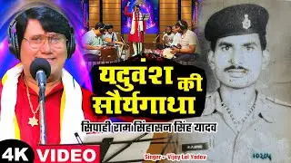 बिरहा सम्राट विजय लाल यादव || यदुवंश की सौहार्य गाथा || BHOJPURI BIRHA 2026 ||