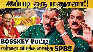 நான் பெரிய ஆளு -னு கெத்து காட்ட மாட்டாரு !! தன்னடக்கத்தின் தலைமகன் -  Bosskey Interview
