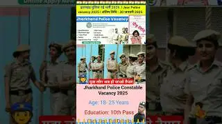 झारखंड पुलिस नई भर्ती 2025 🇮🇳 jharkhad police new vacancy 2025 #jharkhandpolicenewvacancy2025 #cbsc