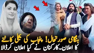kPK Workers Warn Maryum Nawaz Over Punjab Electricity Blockade | PTI Protest Updates