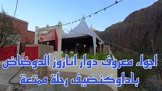 Vlog820 هكدا هي اجواء معروف دوار اناروز الدوضاض باداوكنضيف استقبال حار و ترحيب بالزوار