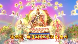 莲师极速加持祈成就心咒 | 3D高清皈依境 | 最清晰的莲师像 | 修学必备 20220421