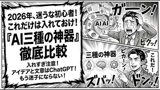 2026年、これだけは入れておけ。初心者のための「AI三種の神器」徹底比較