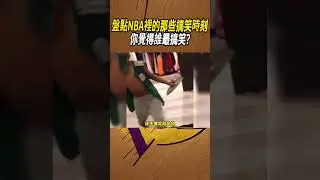 盤點NBA裡的那些搞笑時刻，你覺得誰最搞笑?#籃球#NBA
