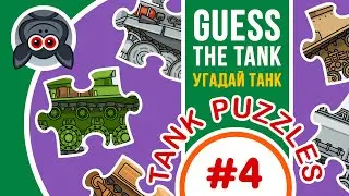Guess the tank! Tank Puzzle #4. Cartoons About Tanks