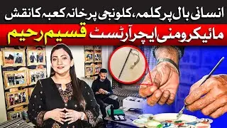 Qaseem Rahim: Pakistan&rsquo;s Micro Miniature Art Master | Dawn News