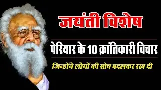 periyar के क्रांतिकारी विचार।10 Big Thoughts of Periyar। Precious words of Periyar