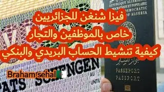 فيزا شنغن للجزائريين,كيفية تنشيط الحساب البنكي والبريدي للتجار والموظفين