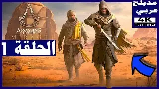 تختيم إضافات اساسن كريد السراب- وادي الذكريات - الحلقة1 | Assassin's Creed Mirage: Valley of Memory