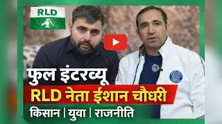 किसानों और युवाओं की सच्ची समस्याएँ | जिला पंचायत सदस्य ईशान चौधरी (RLD) 