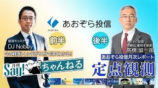 【全体版】月刊Say！ちゃんねる「首相交代！自維連立で株価・為替の行方は？」+あおぞら投信「定点観測」