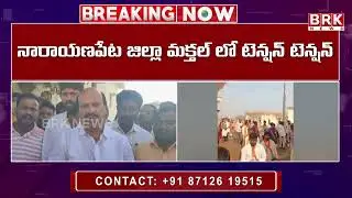 మక్తల్ లో టెన్షన్ టెన్షన్ | BJP Candidate Mahadev Incident At Makthal | BRK News