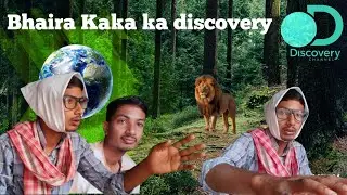 Bhaira kaka ka discovery 😂😂  #comedy #discovery #youtubevideo 
