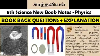 காந்தவியல் 8th new book 3rd term science