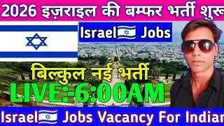 Israel Jobs 2026 | Israel Bumper Bharti Start | Israel Job Vacancy For Indians | Live Today