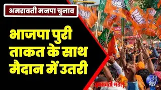 अमरावती मनपा चुनाव,भाजपा पुरी ताकत के साथ मैदान में उतरी | 12  01  2026 | Mandal News