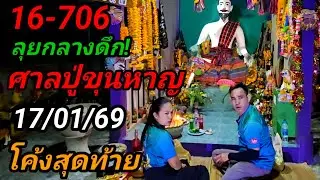 16-706ลุยกลางดึก#ศาลปู่ขุนหาญ,ขนลุก#โค้งสุดท้าย!17/01/69เจอแล้วปังแน่งวดนี้