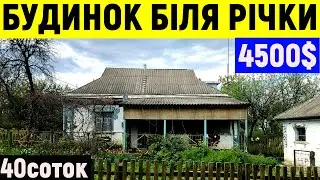 Огляд будинку в селі біля річки за 4500$ ПРОДАЖ