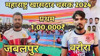 🔴 जबलपुर 🆚 वरोरा 🔥 खासदार चसक कबड्डी प्रतियोगिता 2024|| kabaddi live #kt_kabaddi_live🔴